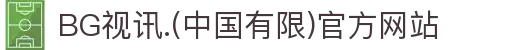 BG视讯.(中国有限)官方网站