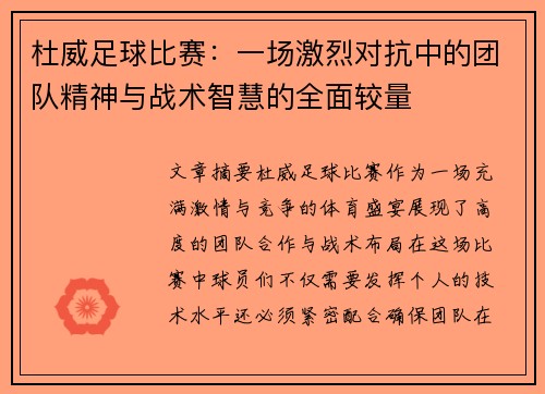 杜威足球比赛：一场激烈对抗中的团队精神与战术智慧的全面较量