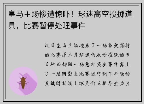 皇马主场惨遭惊吓！球迷高空投掷道具，比赛暂停处理事件